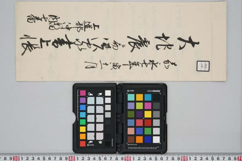 嘉永七年寅十一月　大地震潰家書上帳　上道郡沖新田内七番 - ページ 1