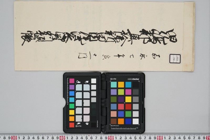 嘉永七年寅十一月　児島郡興徐新田内尾潰家御差別願上帳 - ページ 1