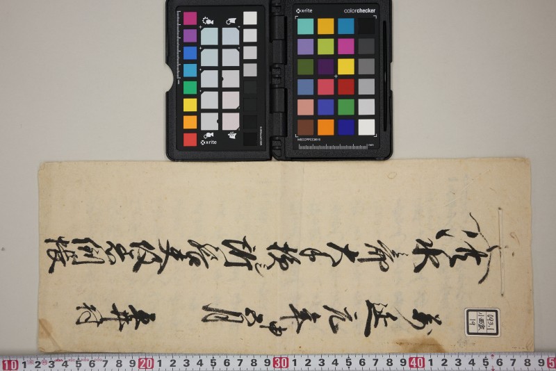 洪水之節大手損し所張夫役着倒帳　 - ページ 1