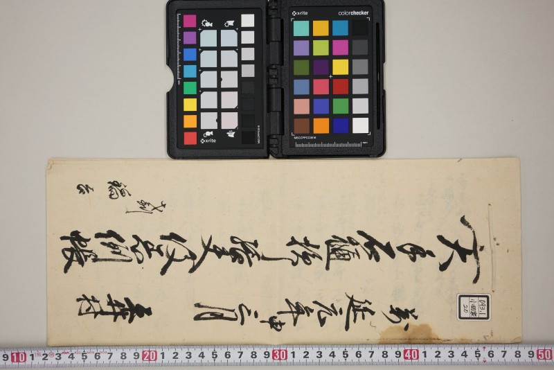 大手石樋損し張夫役着倒帳 - ページ 1