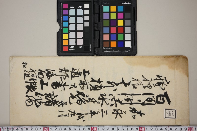 百間川内洪水ニ付稲毛并諸作物痛模様其外損所共書上帳　嘉永三年九月 - ページ 1