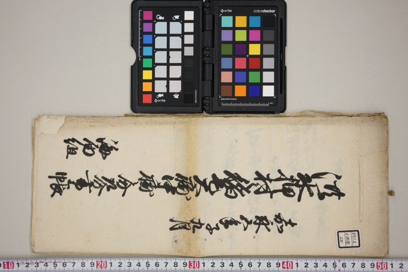 洪水押村々稲毛大痛中痛之分取分書上帳　嘉永五年九月 - ページ 1