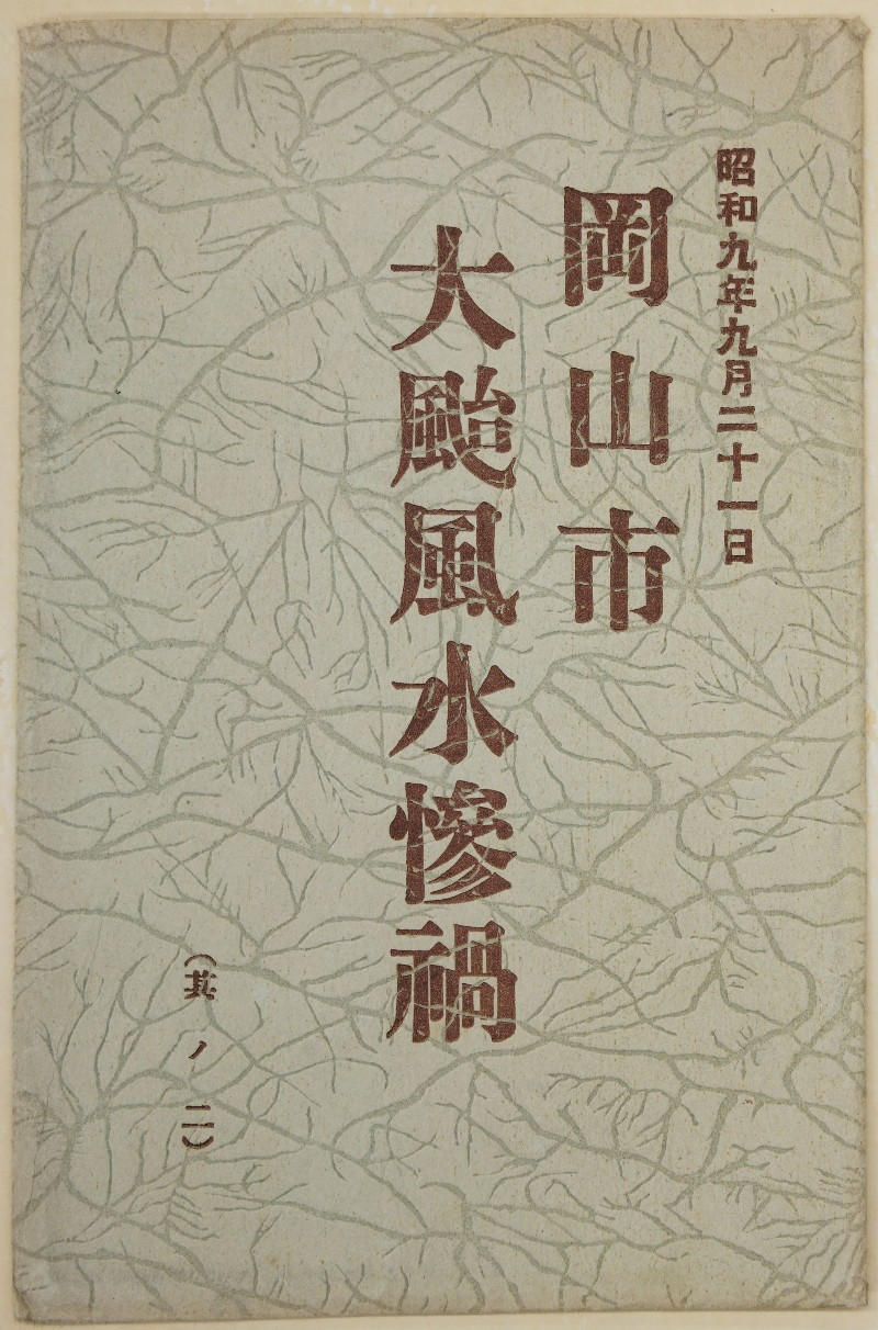 昭和九年九月二十一日　岡山市大颱風水惨禍（其ノ二）絵葉書 - ページ 1