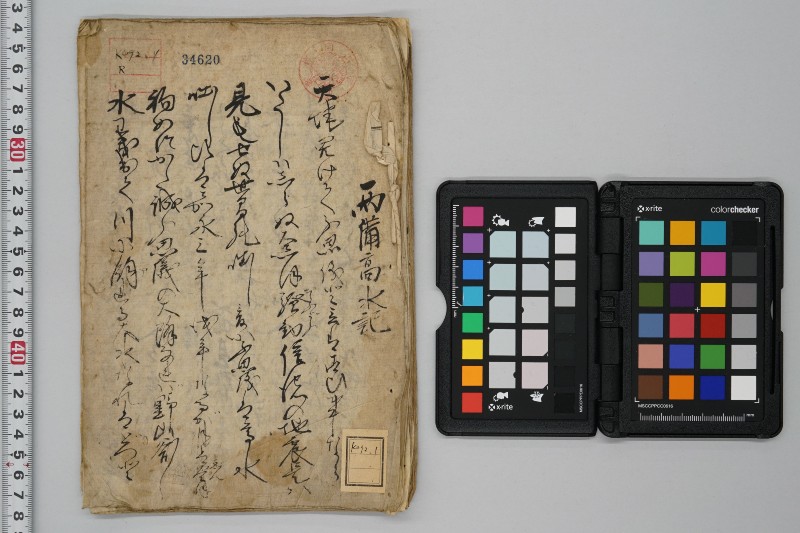 両備高水記 - ページ 1