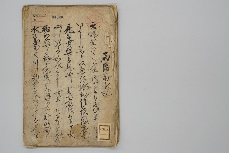 両備高水記 - ページ 2
