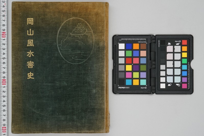 岡山風水害史 - ページ 1