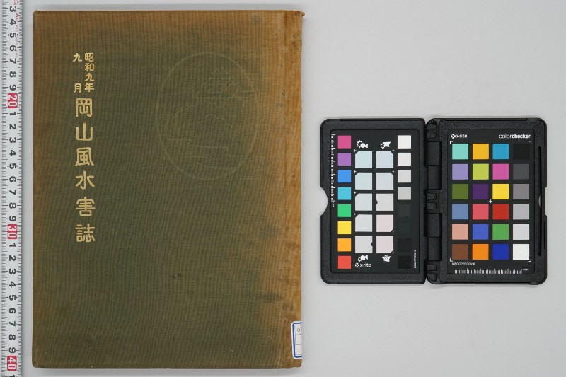 昭和九年九月　岡山風水害誌 - ページ 1